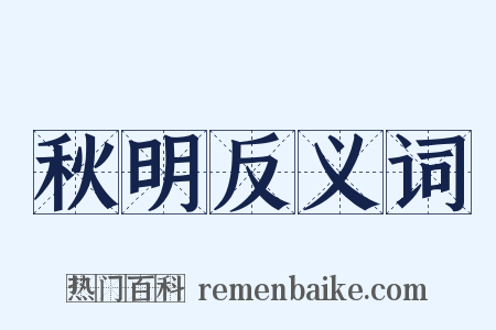 秋明反义词是什么意思的图片